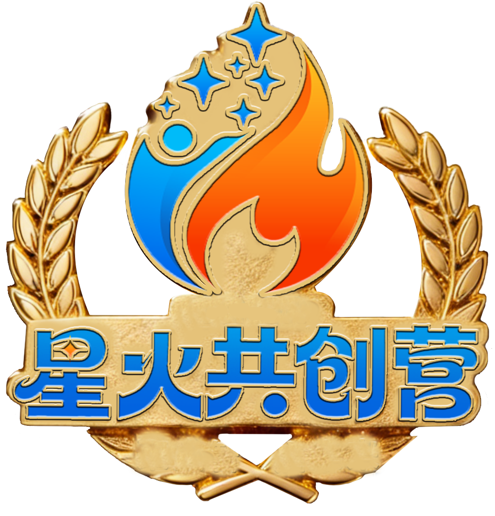 星火共创营